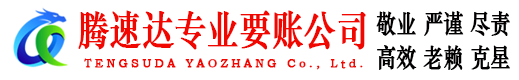 潘集腾速达讨债公司